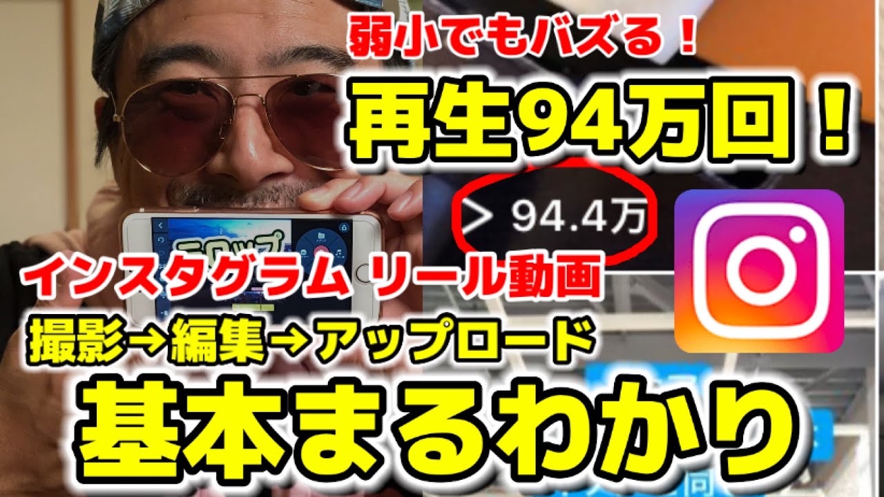 弱小アカウントでもバズれる！ インスタグラム リール動画 基本まるわかり how to upload reels of instagram.