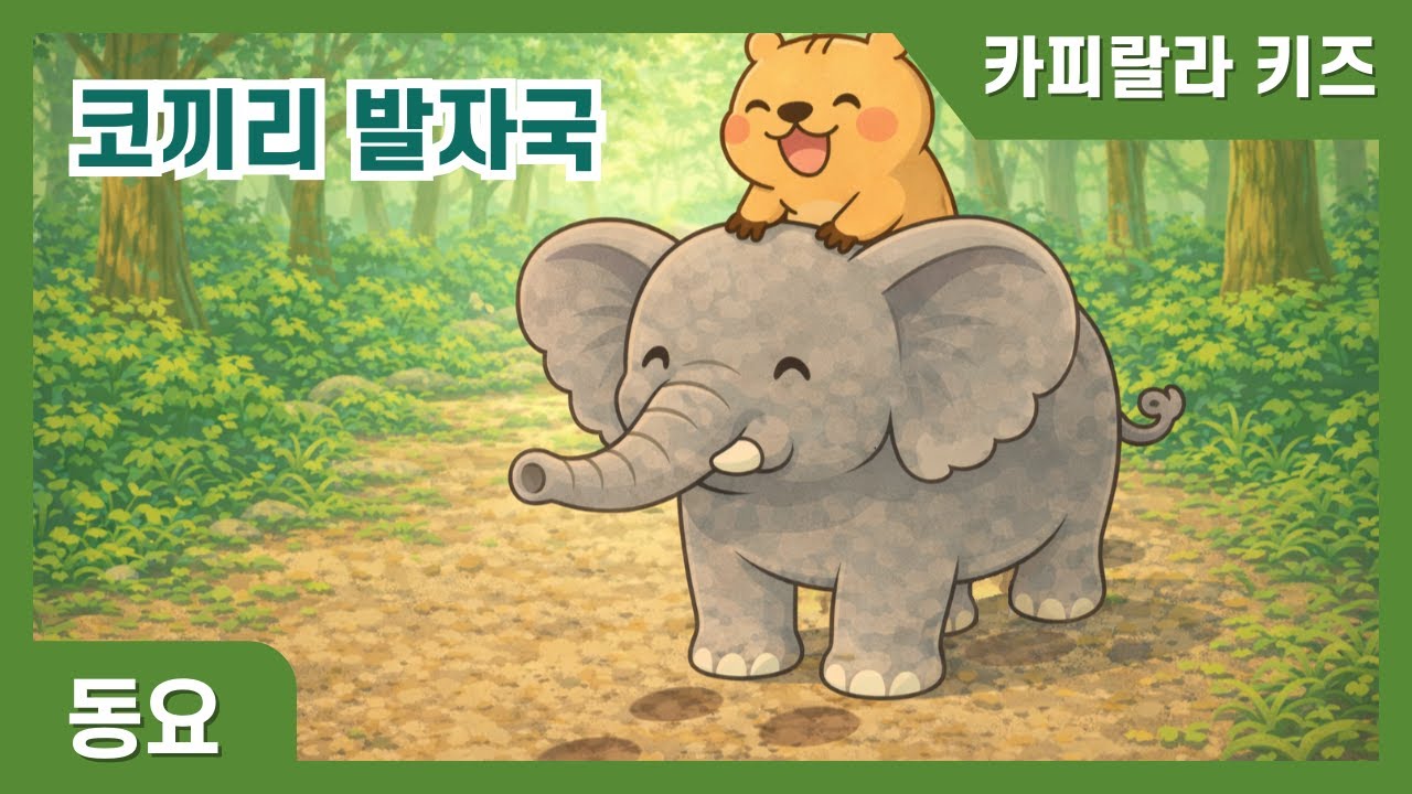코끼리 발자국 | 동물 따라놀이 | 창작동요
