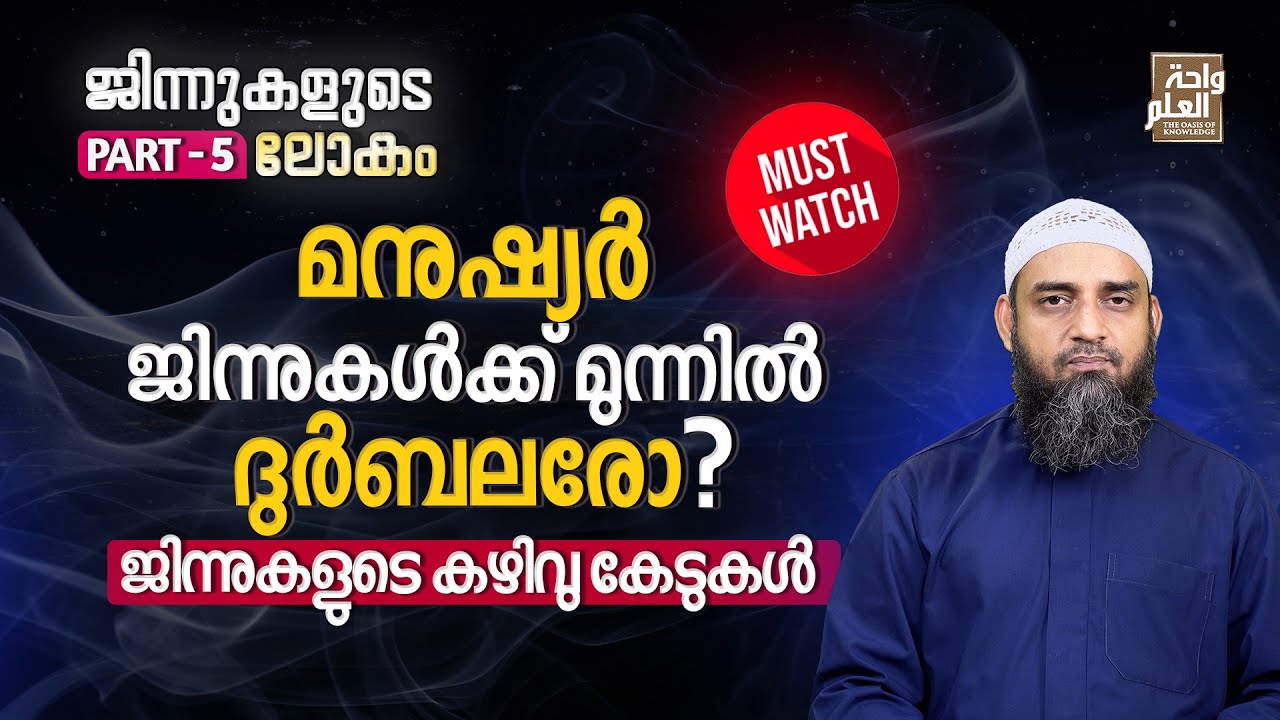 മനുഷ്യർ ജിന്നുകൾക്ക് മുന്നിൽ ദുർബലരോ? ജിന്നുകളുടെ കഴിവു കേടുകൾ | Part 5 | Sirajul Islam Balussery
