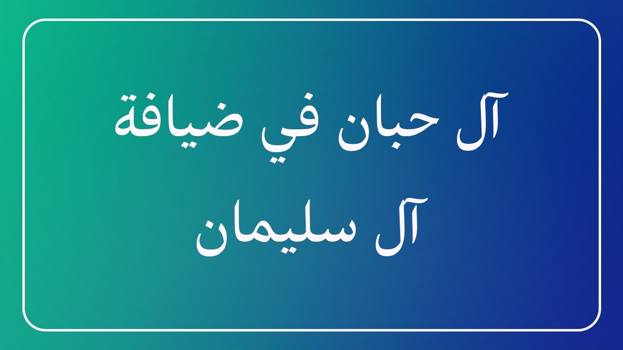 آل حبان في ضيافة آل سليمان
