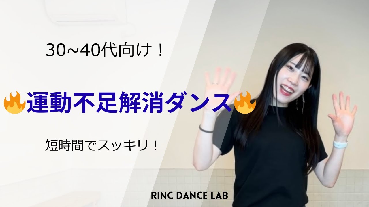 たった10分で変わる！運動不足がスッキリ解消ダンス🔥（30〜40代向け）