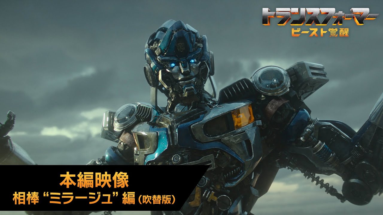映画『トランスフォーマー／ビースト覚醒』本編映像 相棒