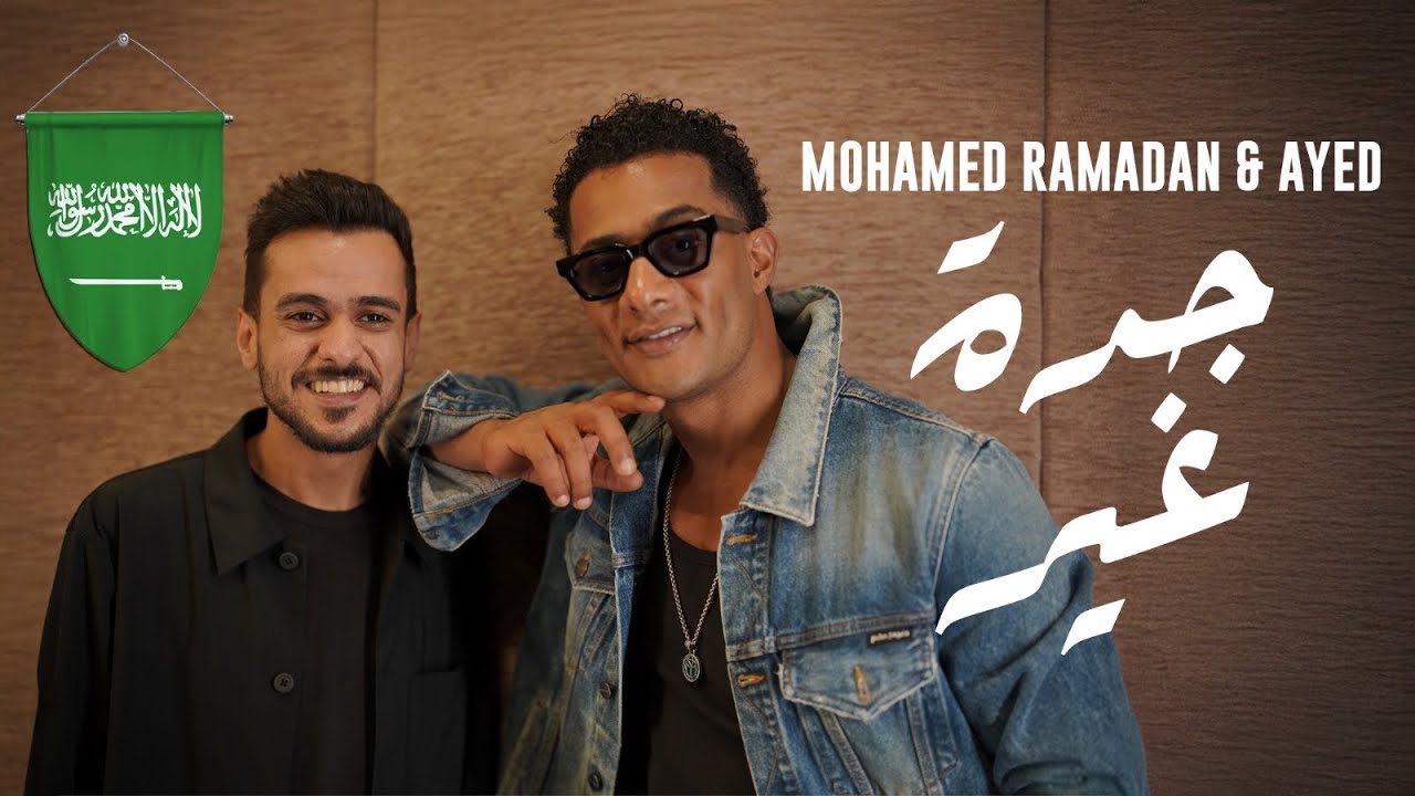 Mohamed Ramadan & Ayed - Jeddah Ghair / محمد رمضان و عايض - جدة غير