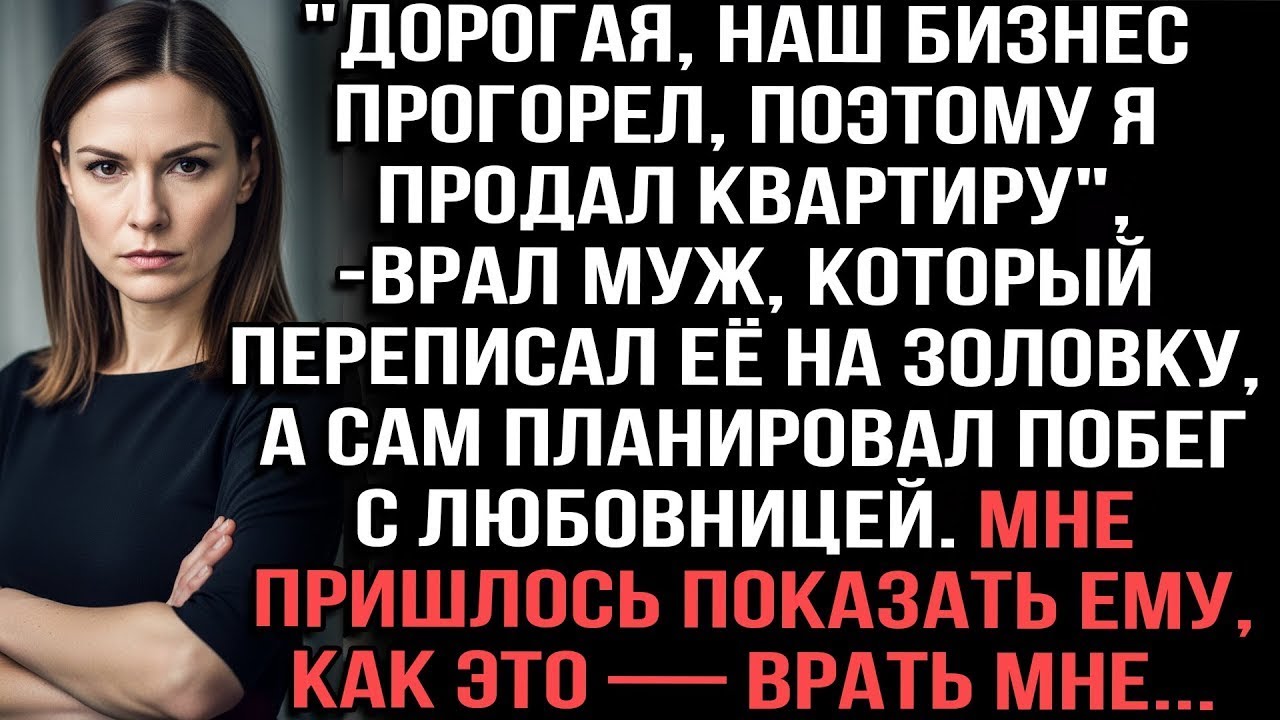 💔«Дорогая, бизнес прогорел, я продал квартиру», — солгал муж, оформив её на другую…💔