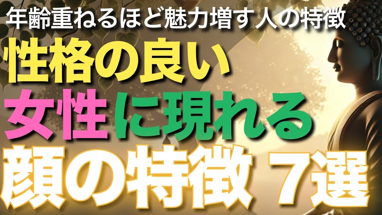 この顔つきの女性、年齢重ねるほど魅力増す、格別に性格良い人！【ブッダの教え】年を重ねるほどに溢れ出す気品と、愛される魅力。性格の良い女性に現れる顔の特徴とは