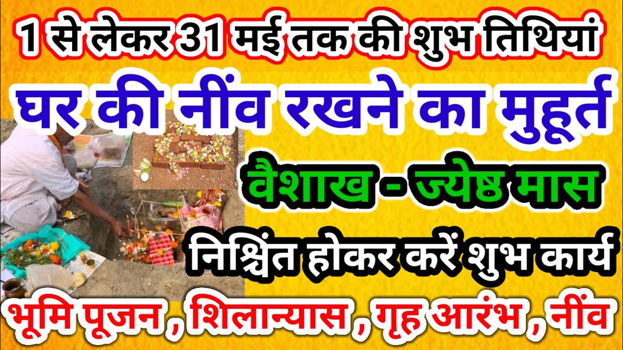Griha Nirman Muhurat in May 2024 | Vaishakh Jesth Tithi | घर की नींव रखने का मुहूर्त