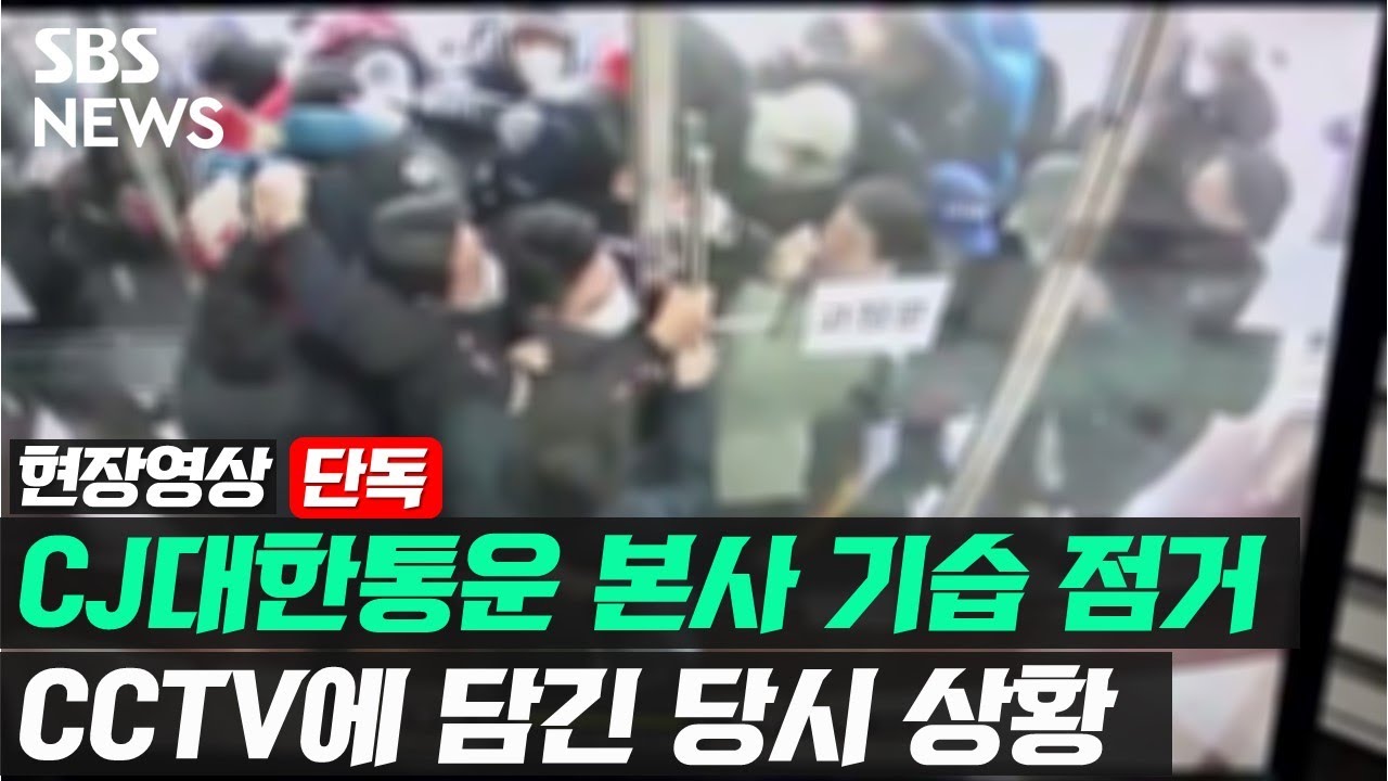[단독] 택배노조, CJ대한통운 본사 기습 점거&hellip;CCTV에 담긴 당시 상황 (현장영상) / SBS
