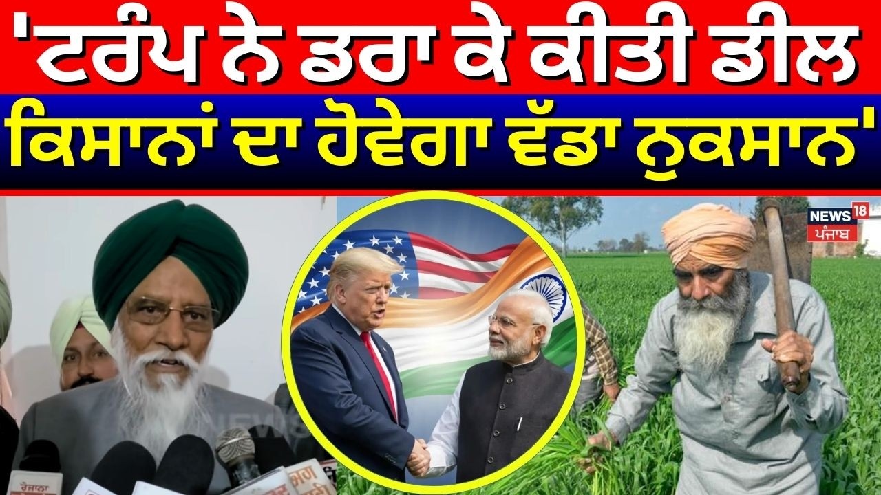 Balbir Rajewal : 'ਟਰੰਪ ਨੇ ਡਰਾ ਕੇ ਕੀਤੀ ਡੀਲ, ਕਿਸਾਨਾਂ ਦਾ ਹੋਵੇਗਾ ਵੱਡਾ ਨੁਕਸਾਨ' | India US Deal | N18V