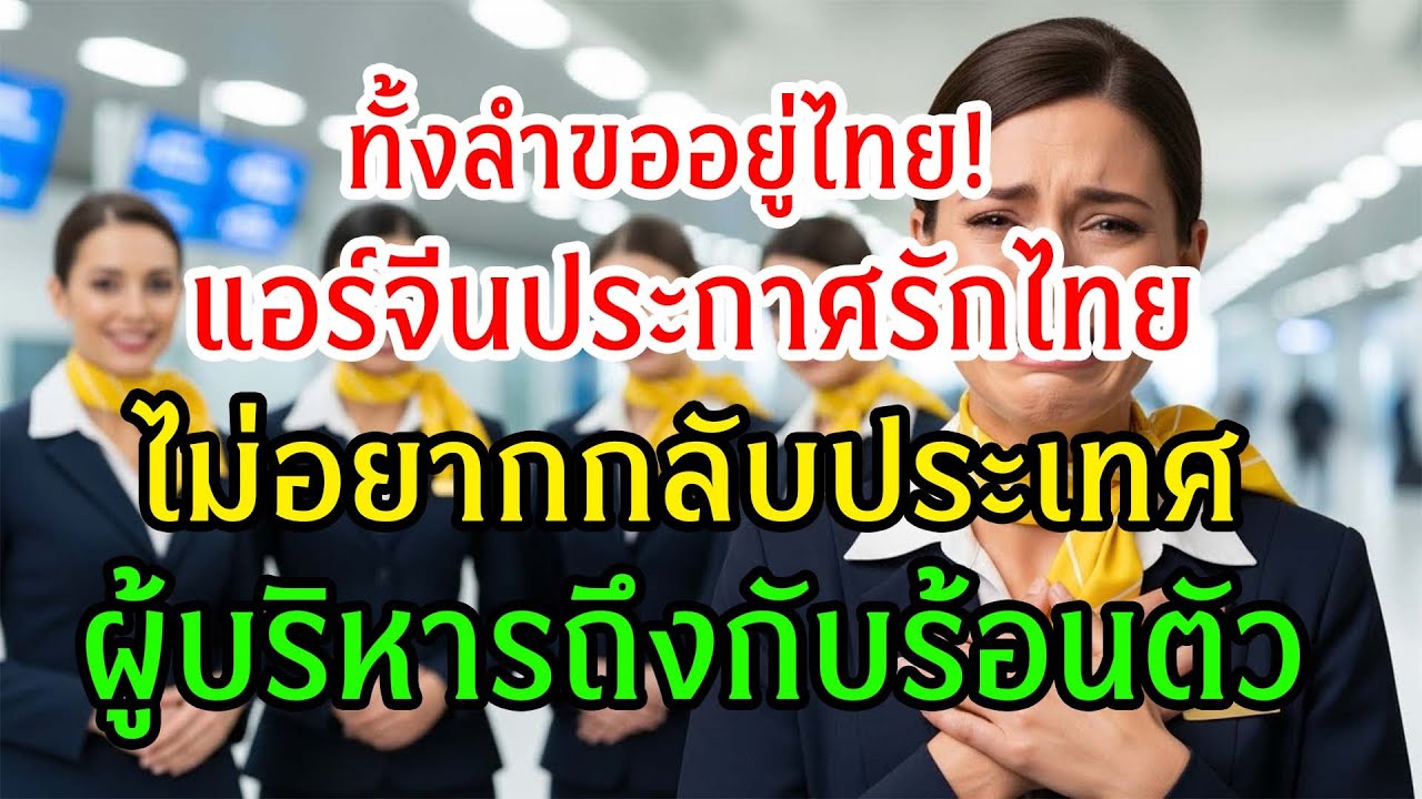 แค่คำทักทายเดียว! แอร์จีนรุ่นเก๋าน้ำตาคลอทันทีที่สุวรรณภูมิ