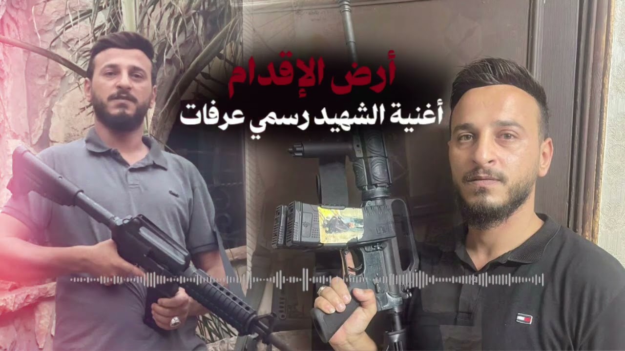 أرض الأقدام أغنية الشهيد رسمي عرفات