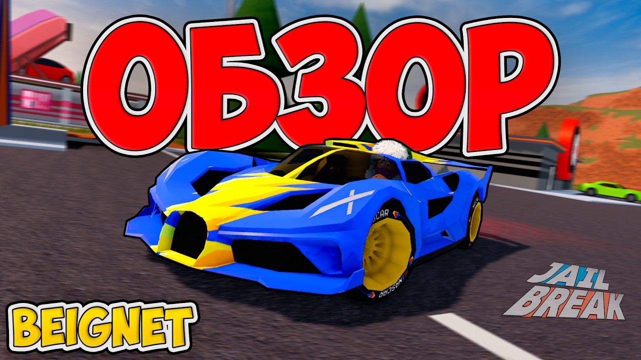 🔥BEIGNET - Идеальный Автомобиль в ДЖЕЙЛБРЕЙК / JailBreak в Роблокс