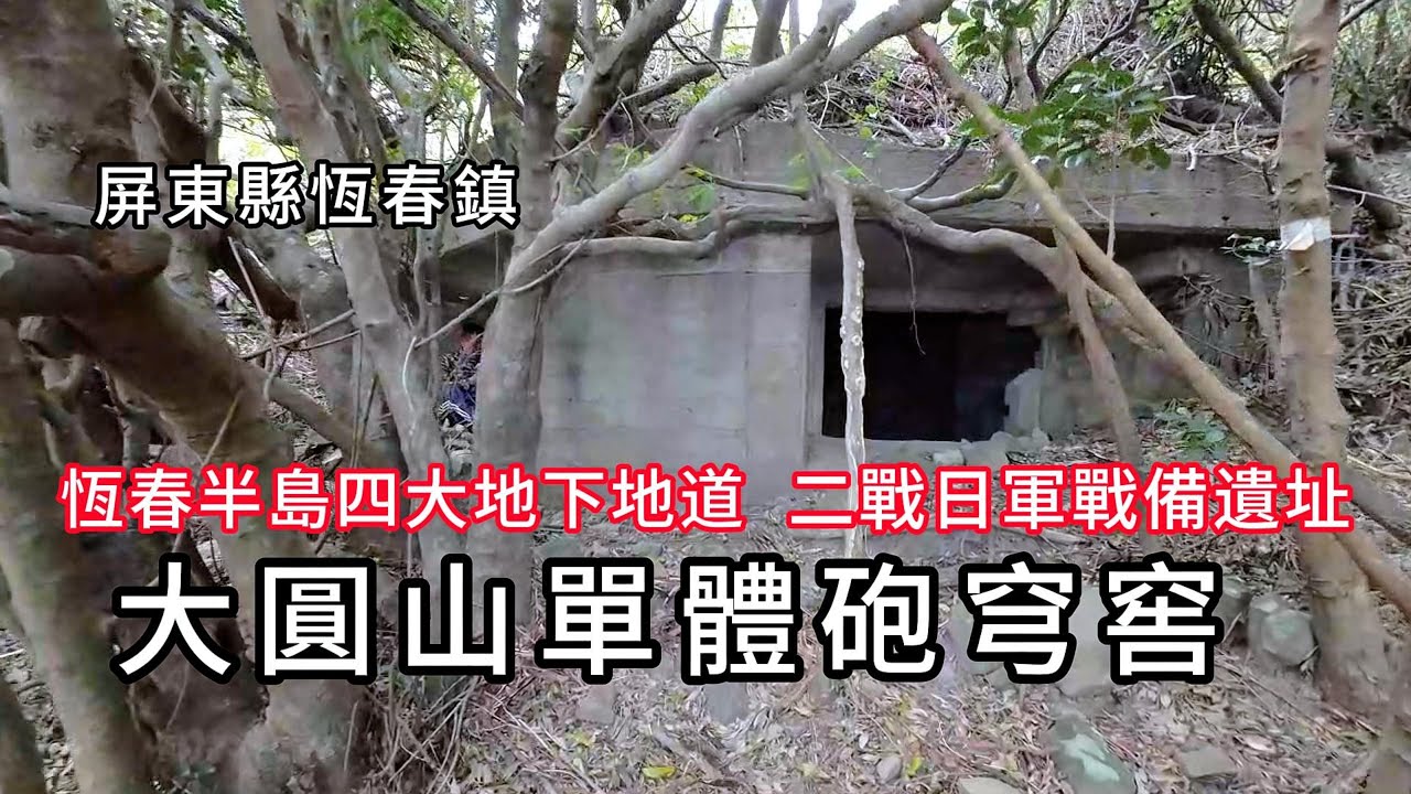 大圓山單體砲穹窖︱二戰日軍戰備遺址︱恆春半島四大地下地道