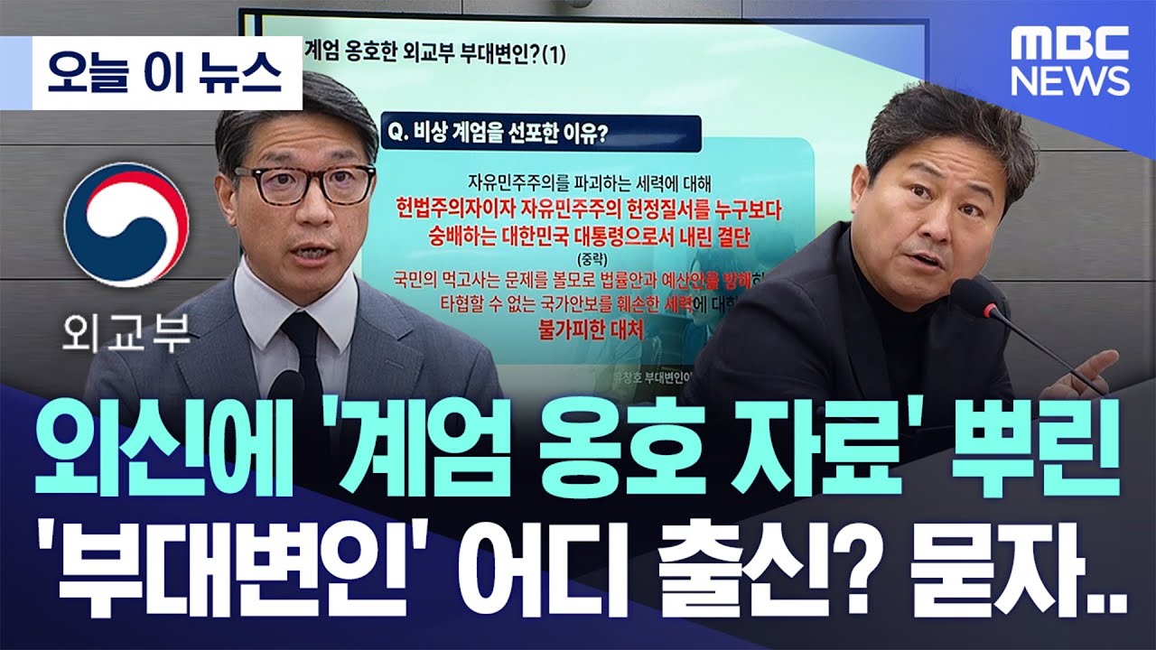 [오늘 이 뉴스] 외신에 '계엄 옹호 자료' 뿌린 '부대변인' 어디 출신? 묻자.. (2024.12.16/MBC뉴스)