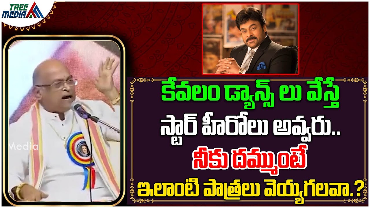 నీకు దమ్ముంటే ఇలాంటి పాత్రలు వెయ్యగలవా.? | Chiranjeevi | Sri Garikapati Narasimha Rao | Tree Media