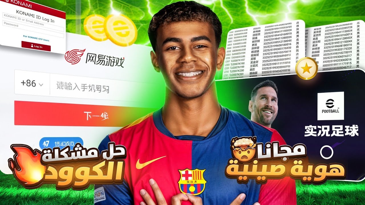 حل مشكلة الهويه في بيس الصينيه ✅ فتح حساب جديد وتشغيل اللعبه💥 efootball2026