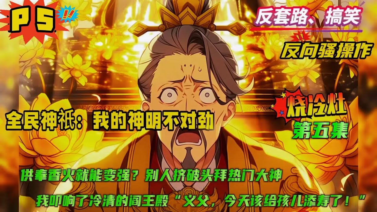 第五集【全民神祇：我的神明不对劲！】全民祭拜神祇的世界，只要祭拜香火，就能获得神邸庇佑！当别人挤破头拜热门大神时，我却专找没人拜的神！君财神、阎罗王、扫把星…