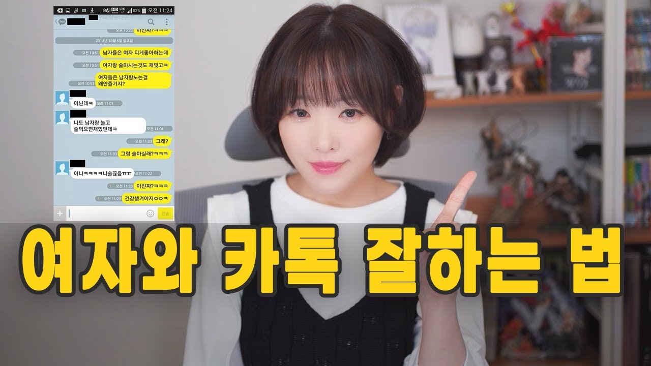 여자와 카톡 잘하는 법