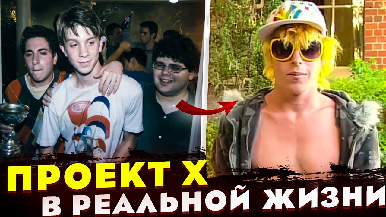 Разнёс пол района и был этим горд. Реальный организатор вечеринки Проект X.