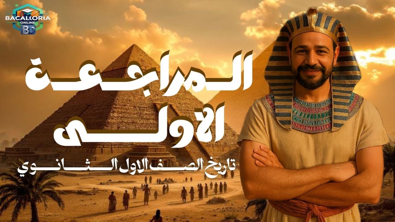 المراجعة الاولى  النهائية  للصف الاول بكالوريا    مادة التاريخ