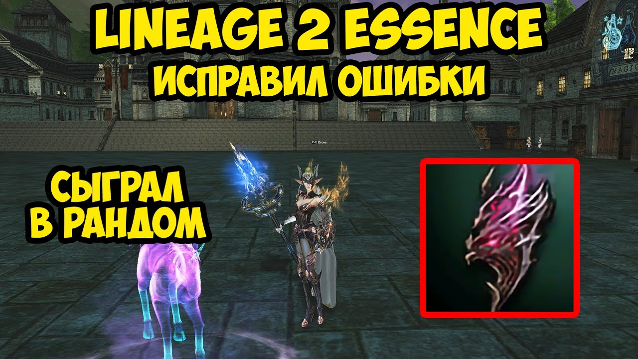 Исправил ошибки и сыграл с рандомом на НОВЫХ СЕРВЕРАХ в Lineage 2 Essence. 4 серия.
