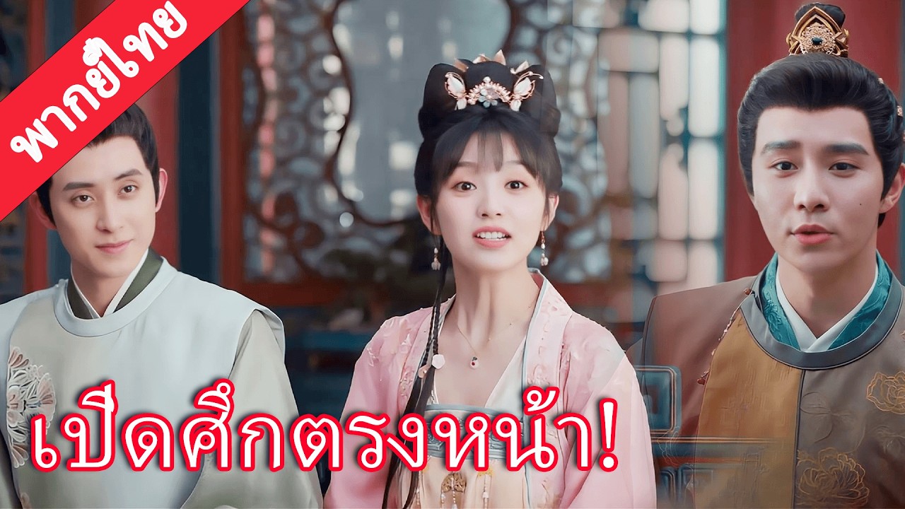 【พากย์ไทย💖12】ซินเดอเรลล่ากับเจ้าชายปีศาจกลับบ้าน เผชิญหน้าคนเลวแบบตรงๆ!#田曦薇