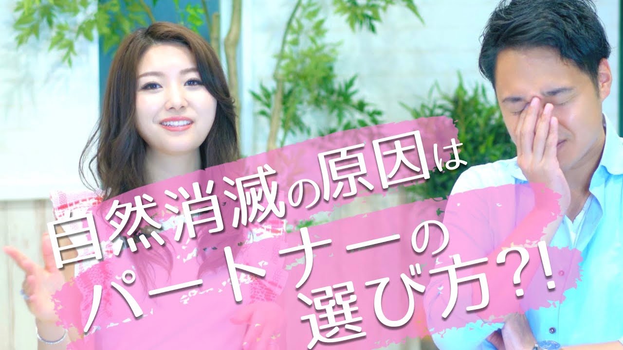 【恋愛相談】自然消滅の原因はパートナーの選び方にある?!【別れ】