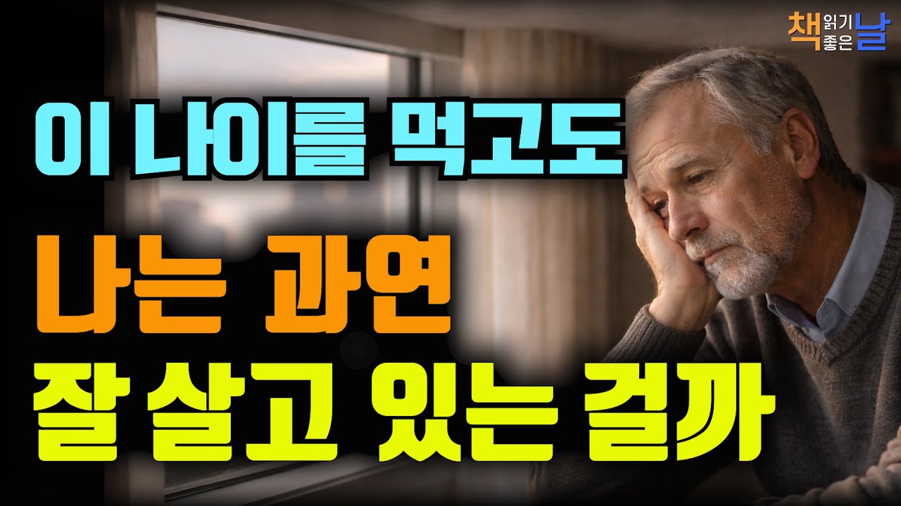 이 나이에 돌아보는 삶, 이제는 세상이 아닌 나를 기준으로 살아라, 자기답게 살 때 인생의 주인공이 된다, 책읽어주는여자 오디오북 책추천 korean audiobook