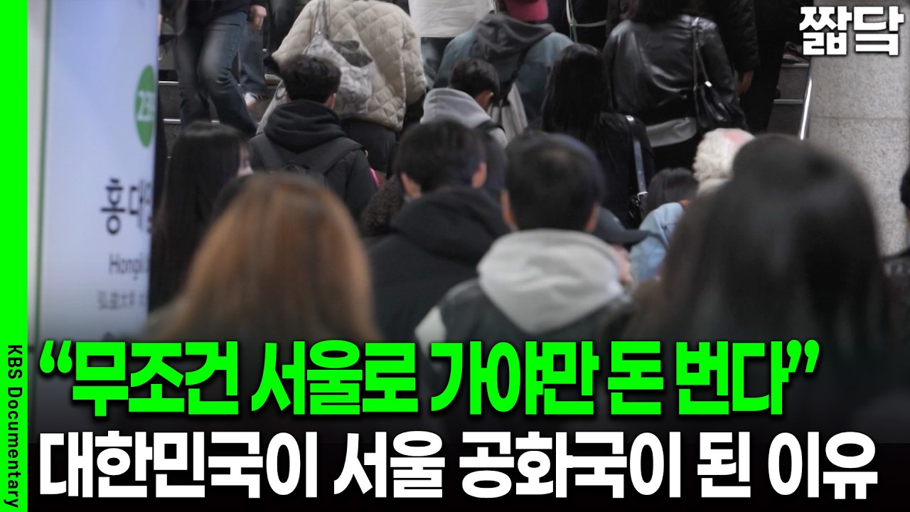 '어디 사느냐'가 계급이 된 현실, 서울 아니면 답이 없는 대한민국 | KBS 더 보다 20260405 방송
