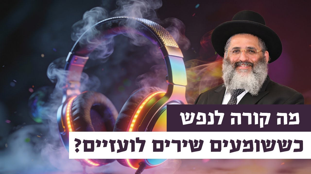 מה קורה לנפש כששומעים שירים לועזיים? | רגע של אור עם מו