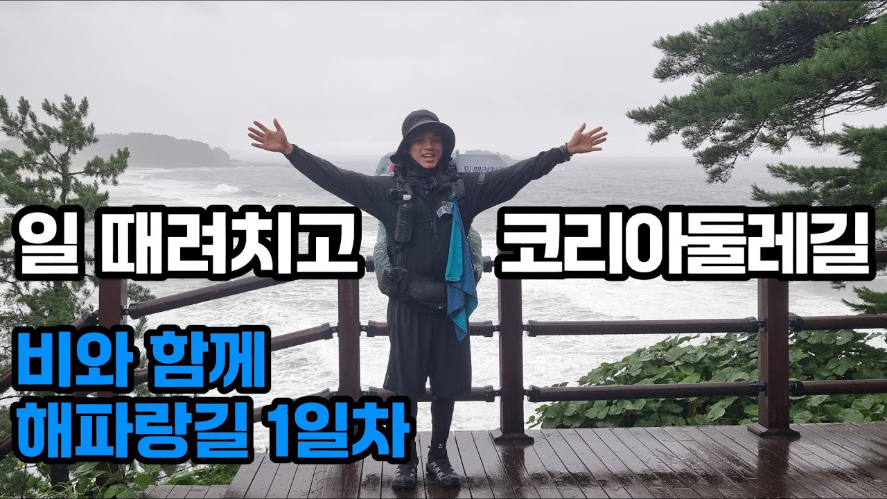 4500일 다닌 직장 때려치고 떠난 4500km 코리아둘레길 해파랑길 1일차(해파랑길 50코스,49코스)