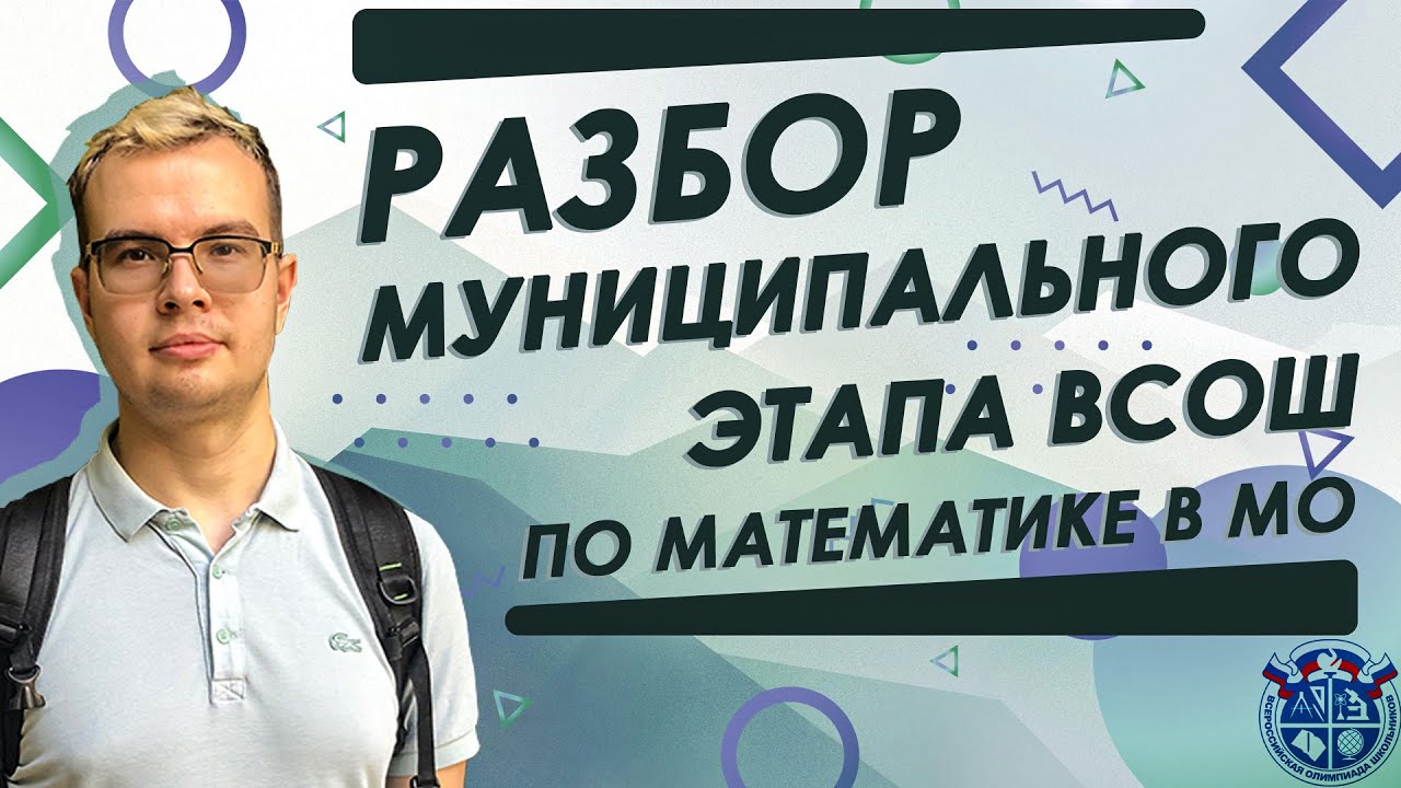 Разбор муниципального этапа ВсОШ 2021 по математике в МО. 11, 10, 9 классы