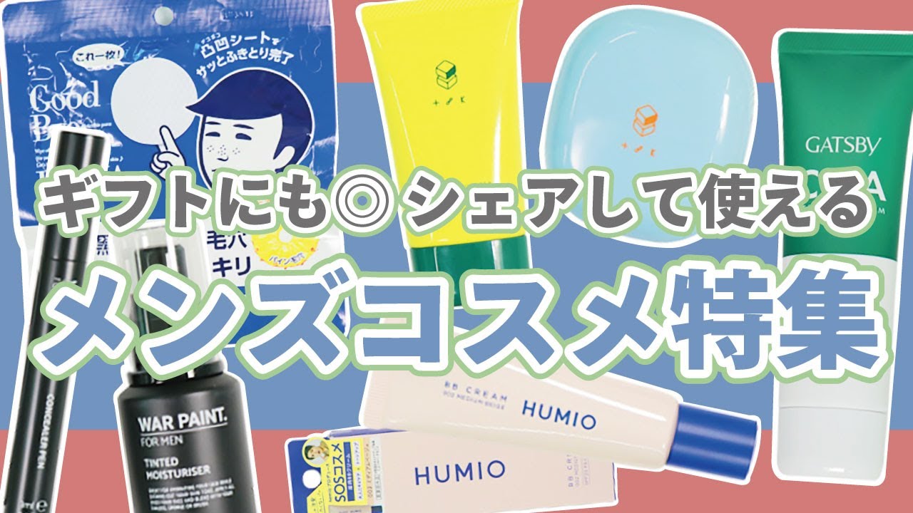 正直良いのしかなかったメンズコスメ特集