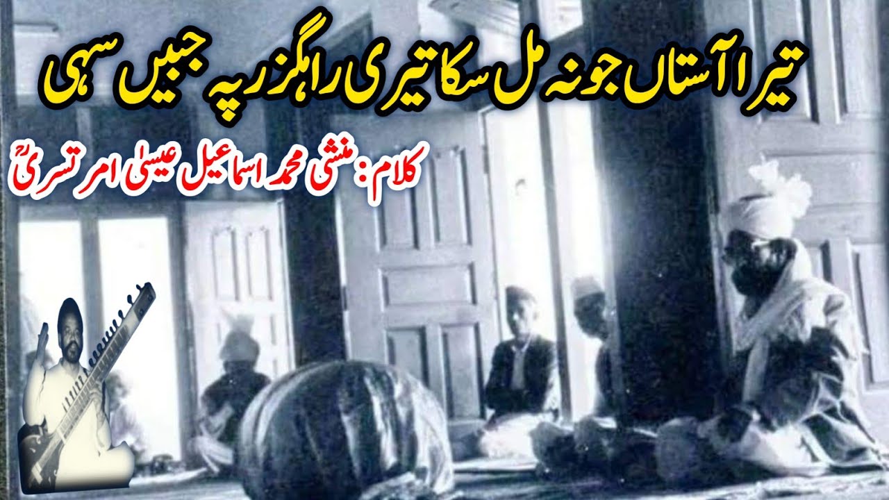 Tera Astan Jo Na Mil Ska تیرا آستاں جو نہ مل سکا  | Haji Mahboob Ali Qawwal RA Golra Sharif
