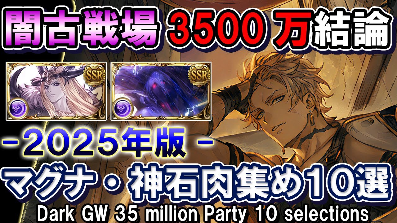 【闇属性】ハデス＆闇マグナ　闇古戦場3500万結論  10選【グラブル】/ [GBF]Dark GW 35 million Party 10 selections