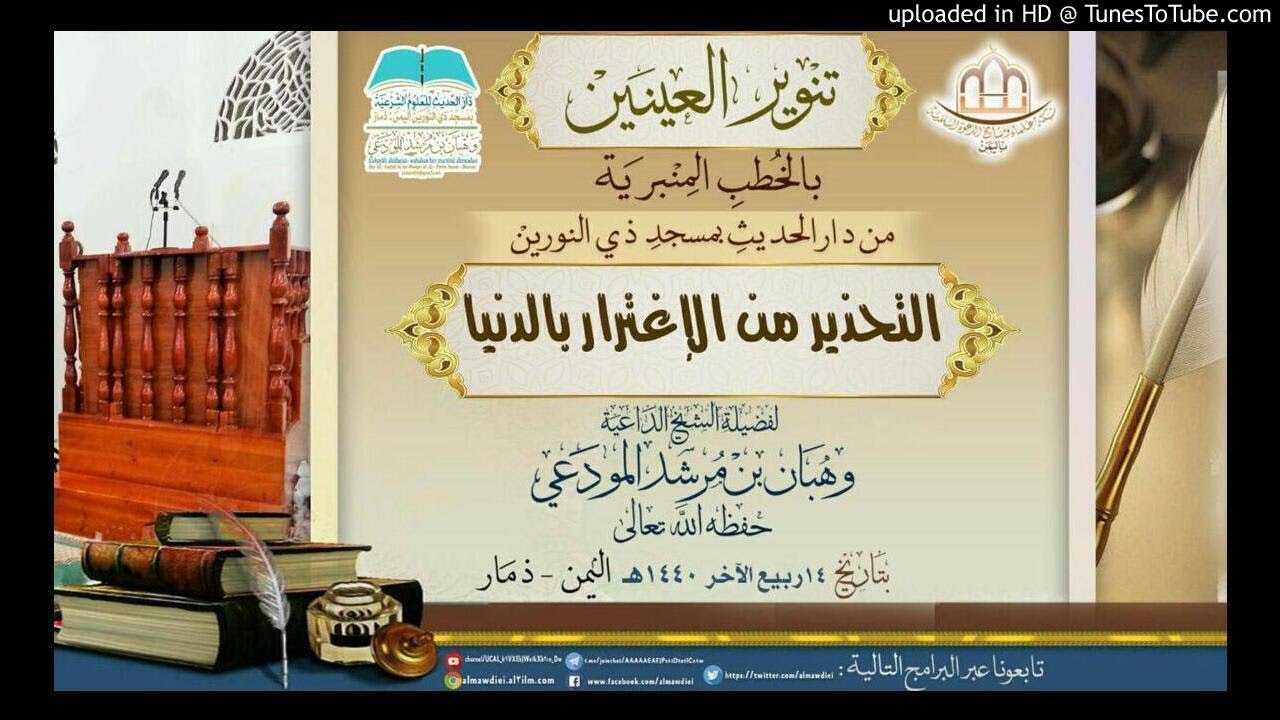 التحذير من الإغترار بالدنيا خطبة لفضيلة شيخنا الداعية : وهبان بن مرشد المودعي حفظه الله تعالى