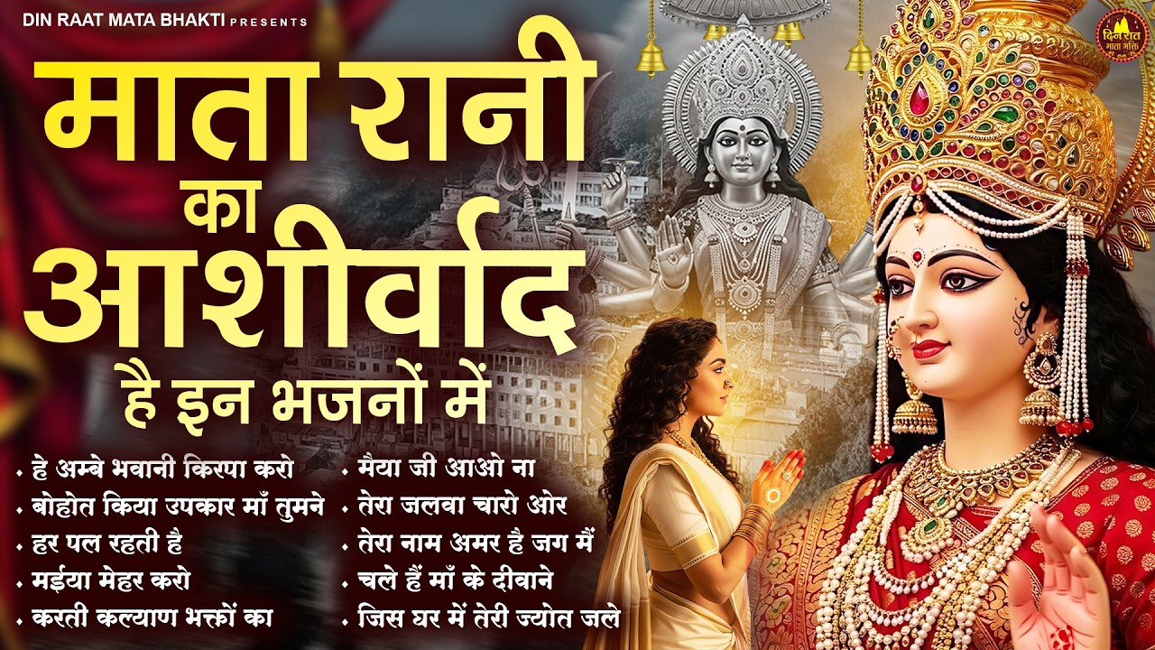 माता रानी का आशीर्वाद है इन भजनों में | Devi Geet | Mata Bhajan