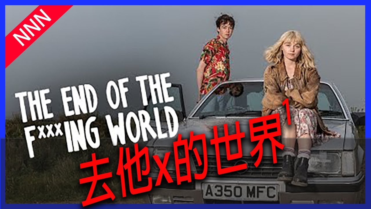 🏃去他x的世界🏃男主假裝愛上她，只為了把她x了 | 第一季全集 | The end of the Fxxxing world | 18 | 影集回顧 | Netflix | 厭世神劇 | NNN |