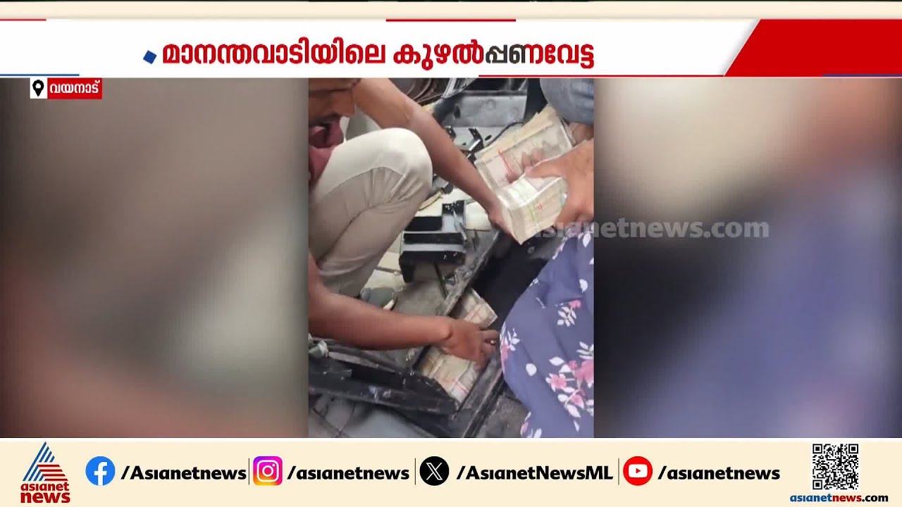 വയനാട്ടിലെ കുഴൽപ്പണക്കേസ്; പിന്നിൽ പൊലീസുകാർക്കും പങ്ക്? | Wayanad | Hawala Money