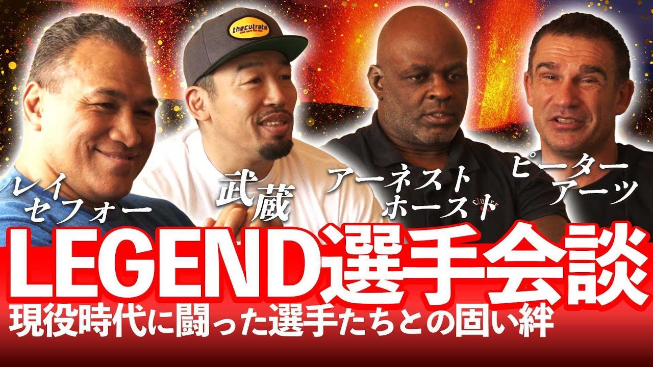 【K-1レジェンド対談】ヘビー級を沸かせたあの選手たちとのインタビュー映像をお見せします。