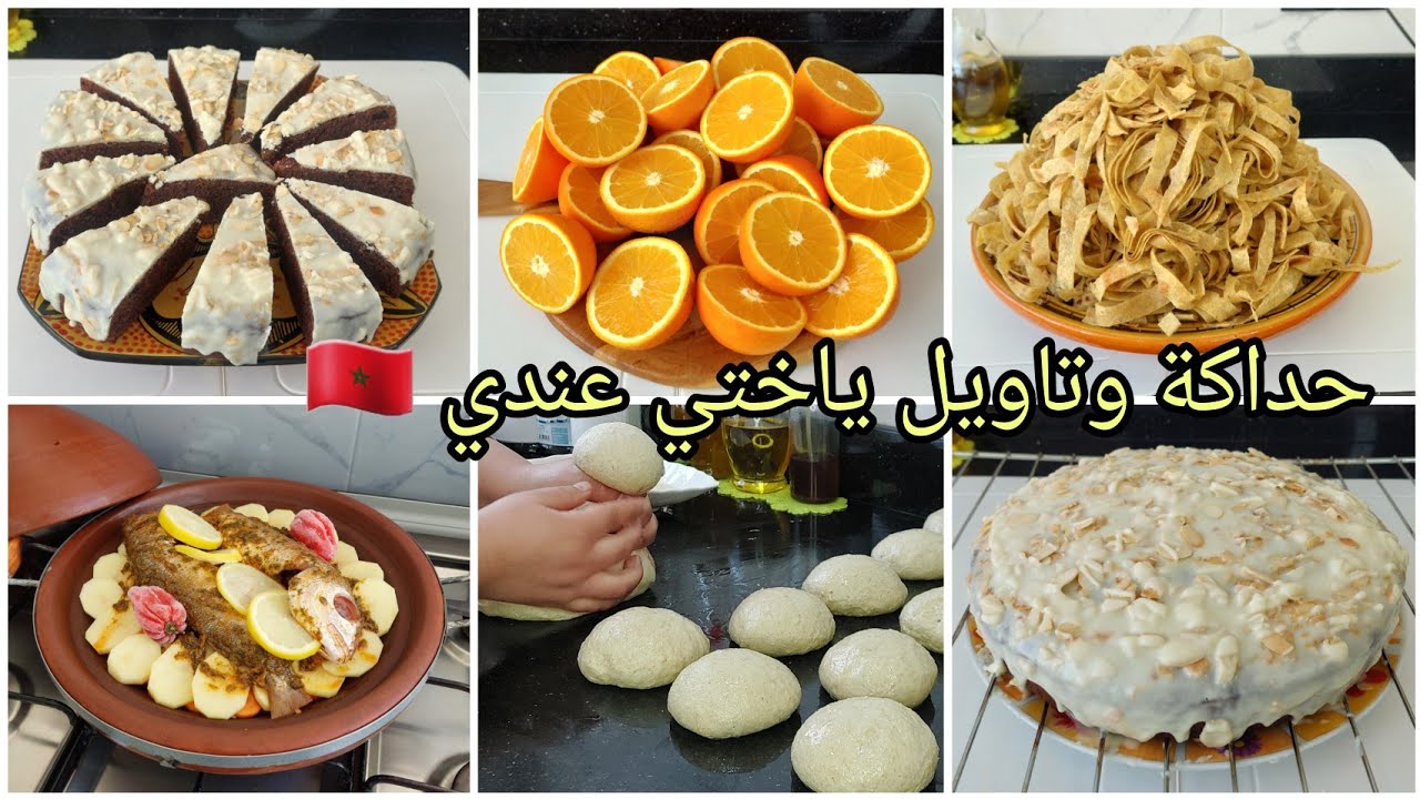 اقتراحات أو شهيوات متنوعة  2026 نهاري مشارجي ✅️  طاجين المغربي 🇲🇦  كيكة بالكركاع كتحمق 👌 