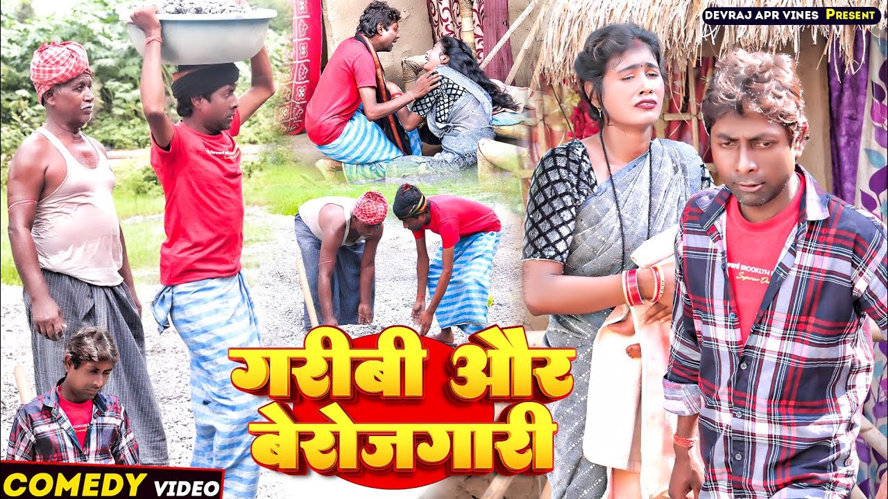 गरीबी और बेरोजगारी [ New Comedy ] Garibi Aur Berojgari Comedy जरूर देखें सच्ची घटना Devraj Apr Vines
