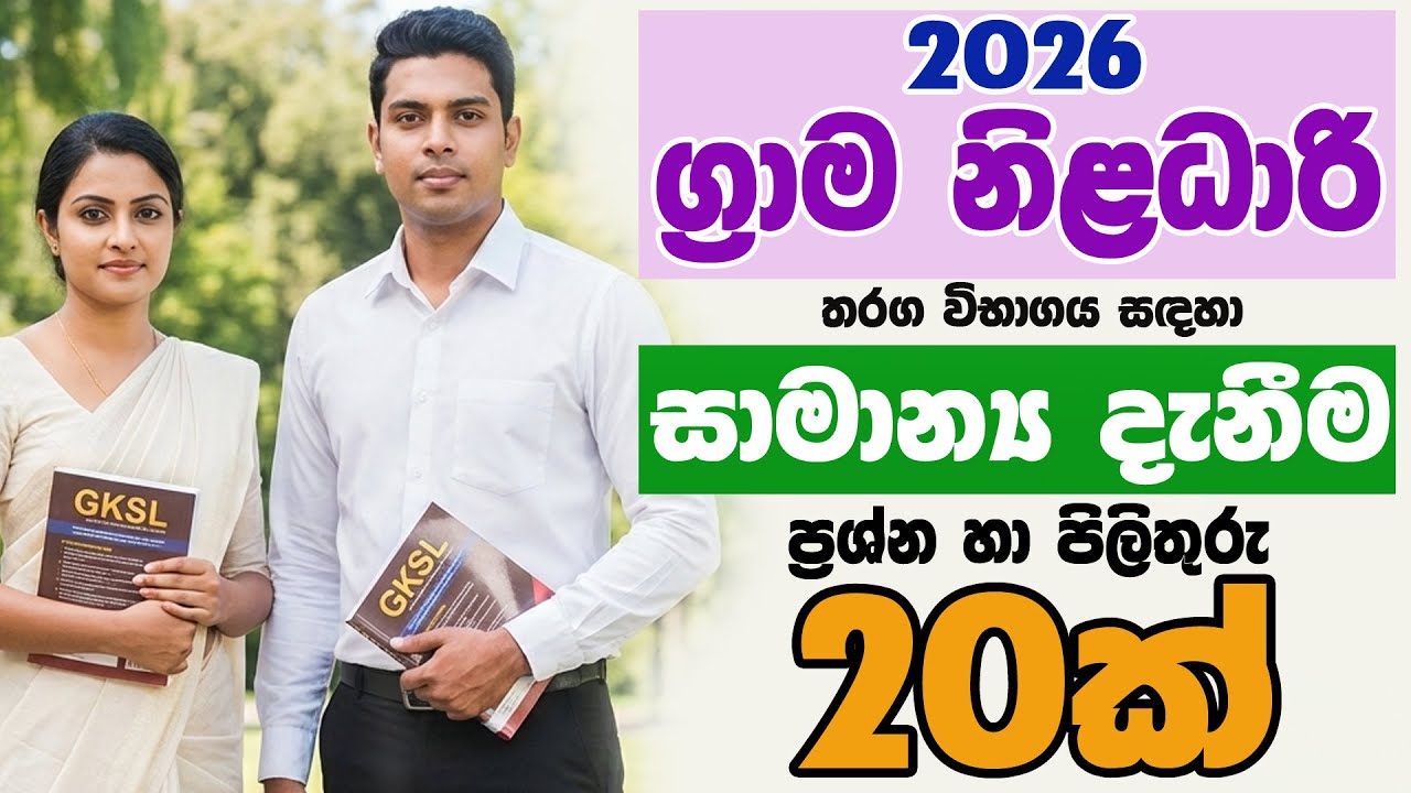 ග්‍රාම නිලධාරි සේවයේ බඳවා ගැනීම තරඟ විභාගය - 2025  Grama Niladari GN සාමාන්‍ය 