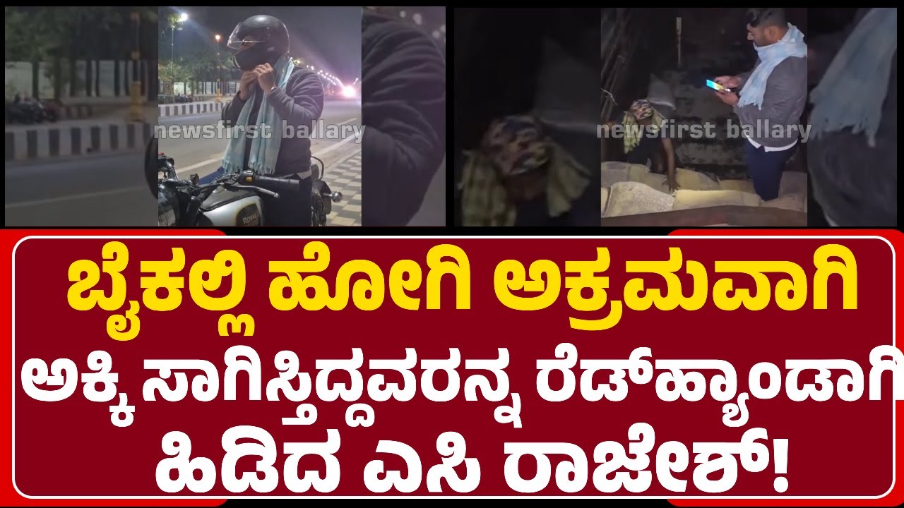 AC Rajesh: ಅಕ್ರಮವಾಗಿ ರೇಷನ್ ಅಕ್ಕಿ ಸಾಗಿಸ್ತಿದ್ದ 5 ಕೆಲಸಗಾರರು ವಶ, ಇನ್ನೂ ಕೆಲವರು ಎಸ್ಕೇಪ್!|@newsfirstballary