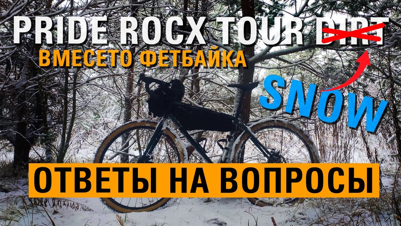 ЗИМОЙ на ВЕЛОСИПЕДЕ Pride Rocx Tour Dirt. А нужен ли ФЭТБАЙК? Ответы на ваши вопросы: троллинг Рондо