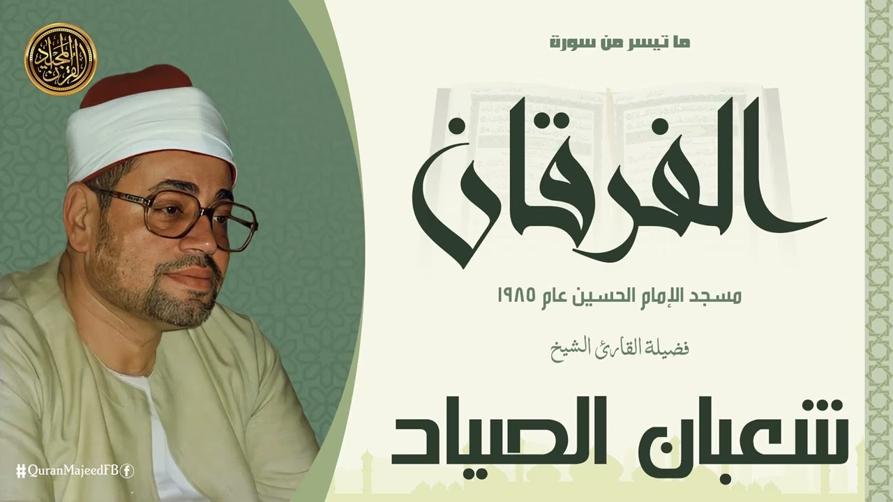 قرآن السهرة | أداء رهيب وتلاوة تأخذك لعالم آخر | ابداع الشيخ شعبان الصياد رحمه الله