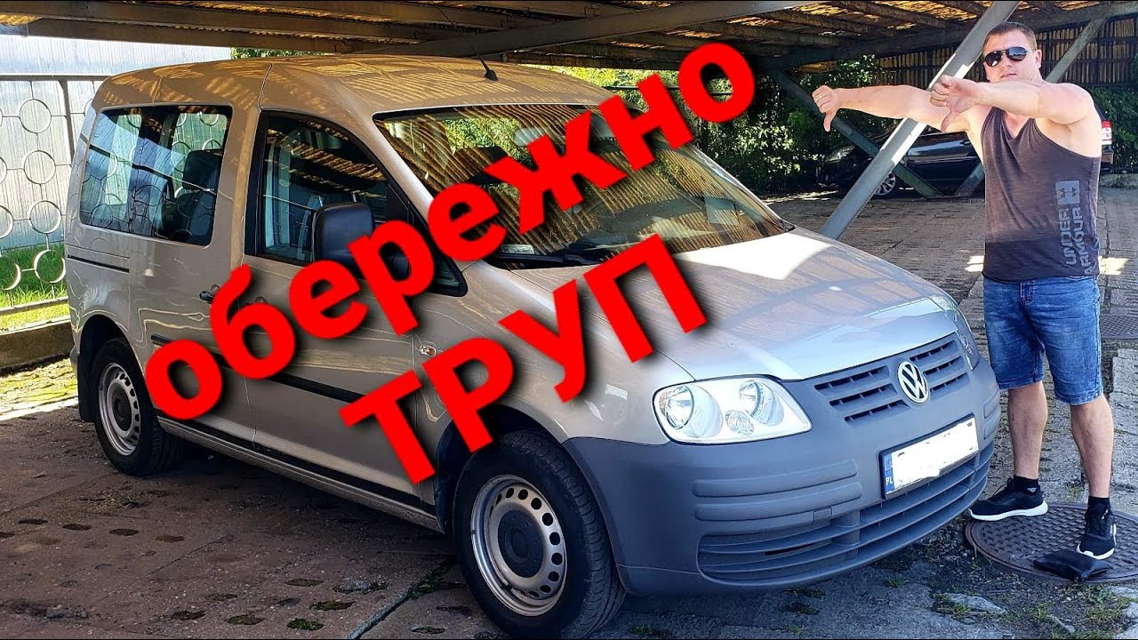Хлам з Європи. Обман. VW Caddy 2009 1.9TDI