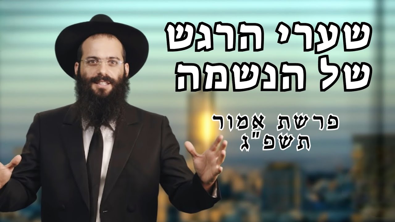 פרשת אמור | הרב זיו קצבי | שערי הרגש של הנשמה