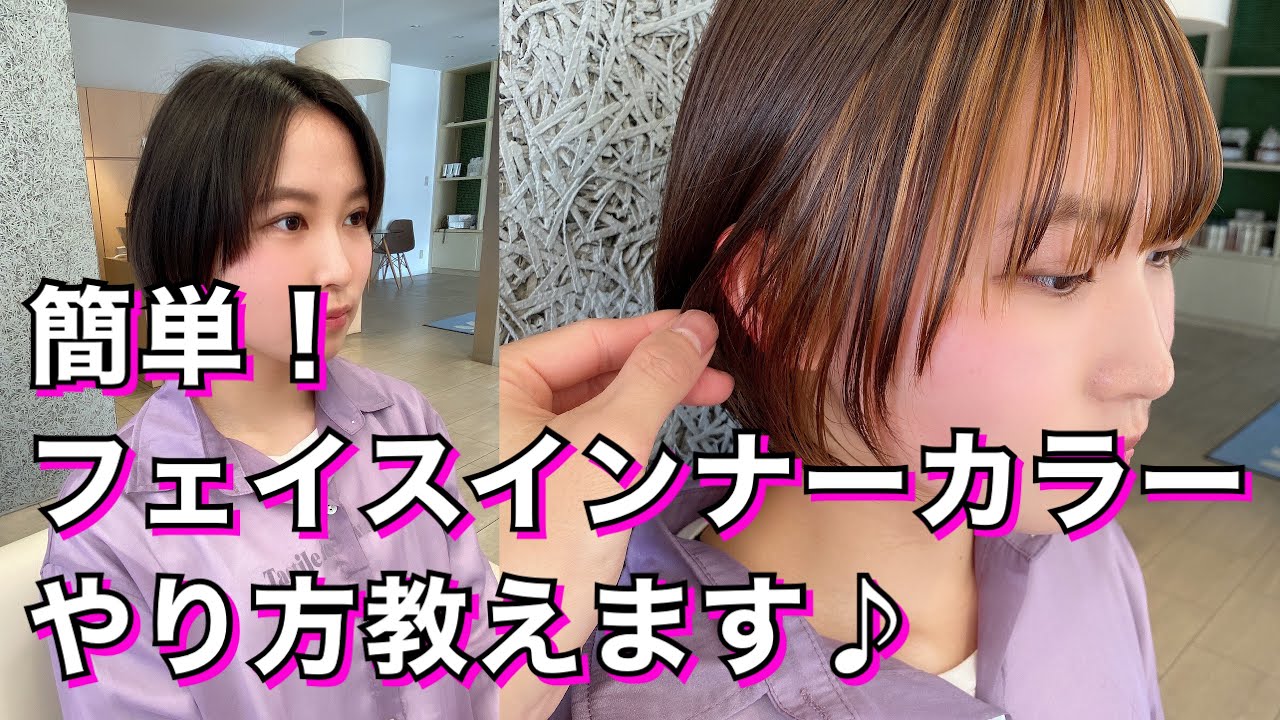 フェイスインナーカラーやり方♪意外と簡単にできる♪