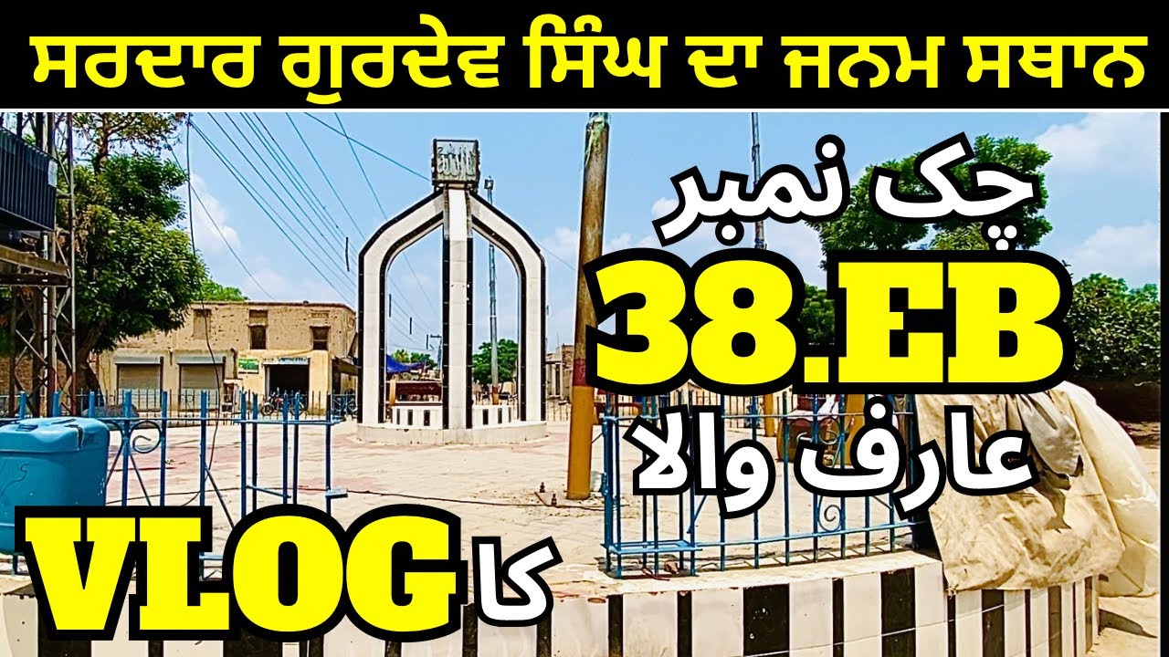Chak No 38.EB Arifwala | Beautiful Village of Distt Pakpattan | Sardar Gurdev Sing | Chak Nori Nori