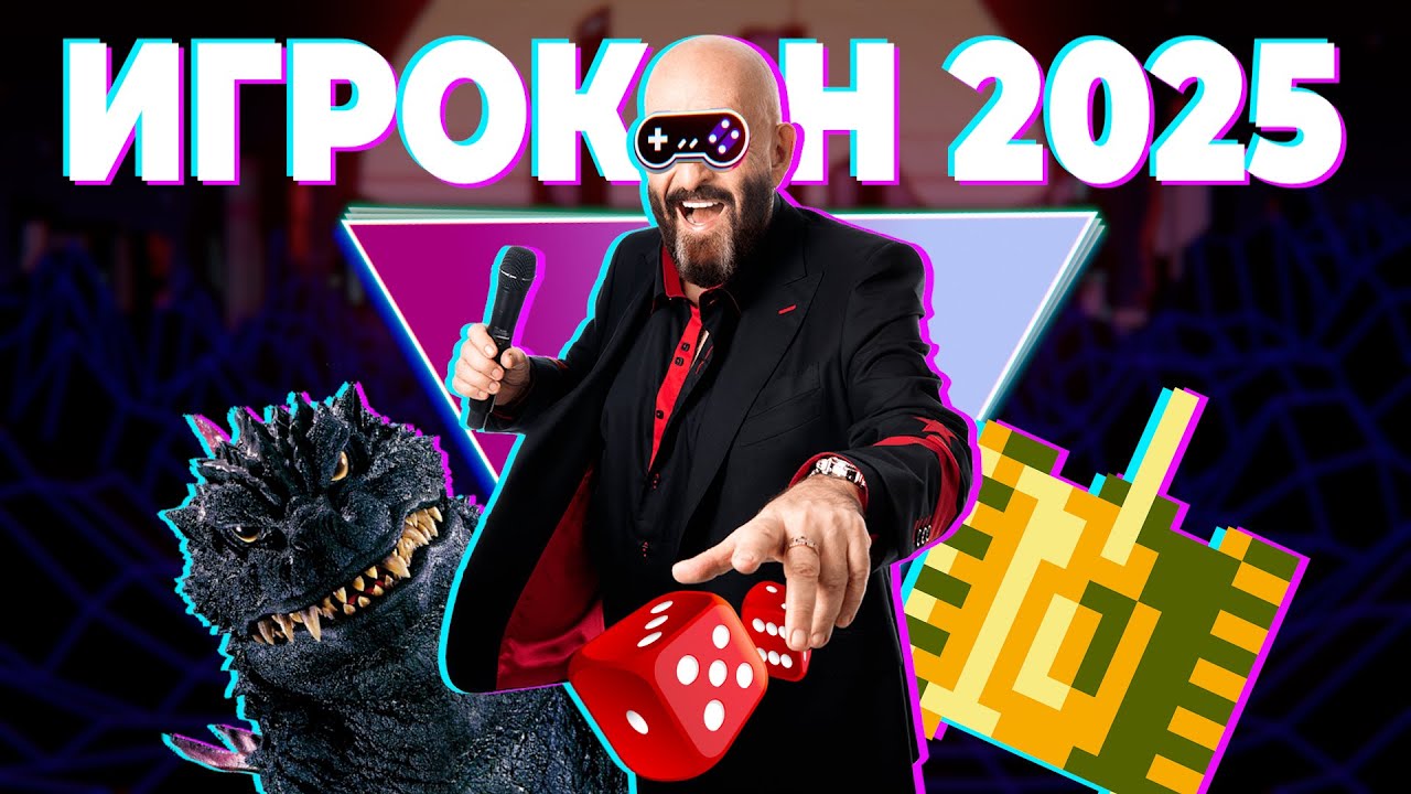ИГРОКОН 2025 — (НЕ) ТОЛЬКО НАСТОЛКИ